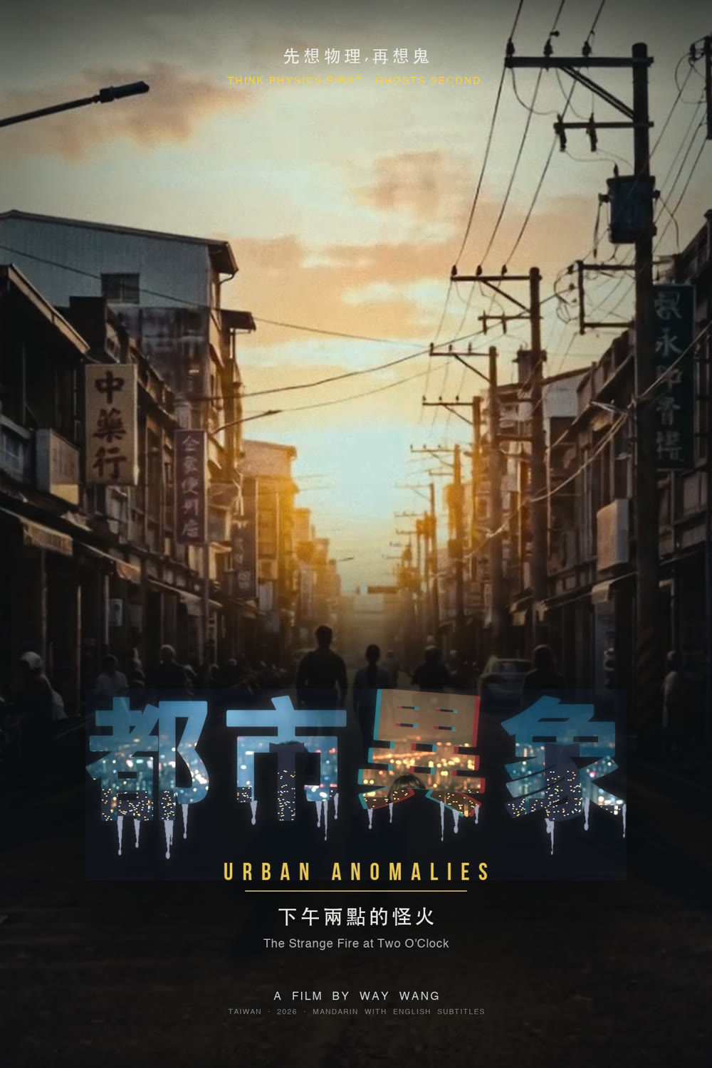 都市異象 海報